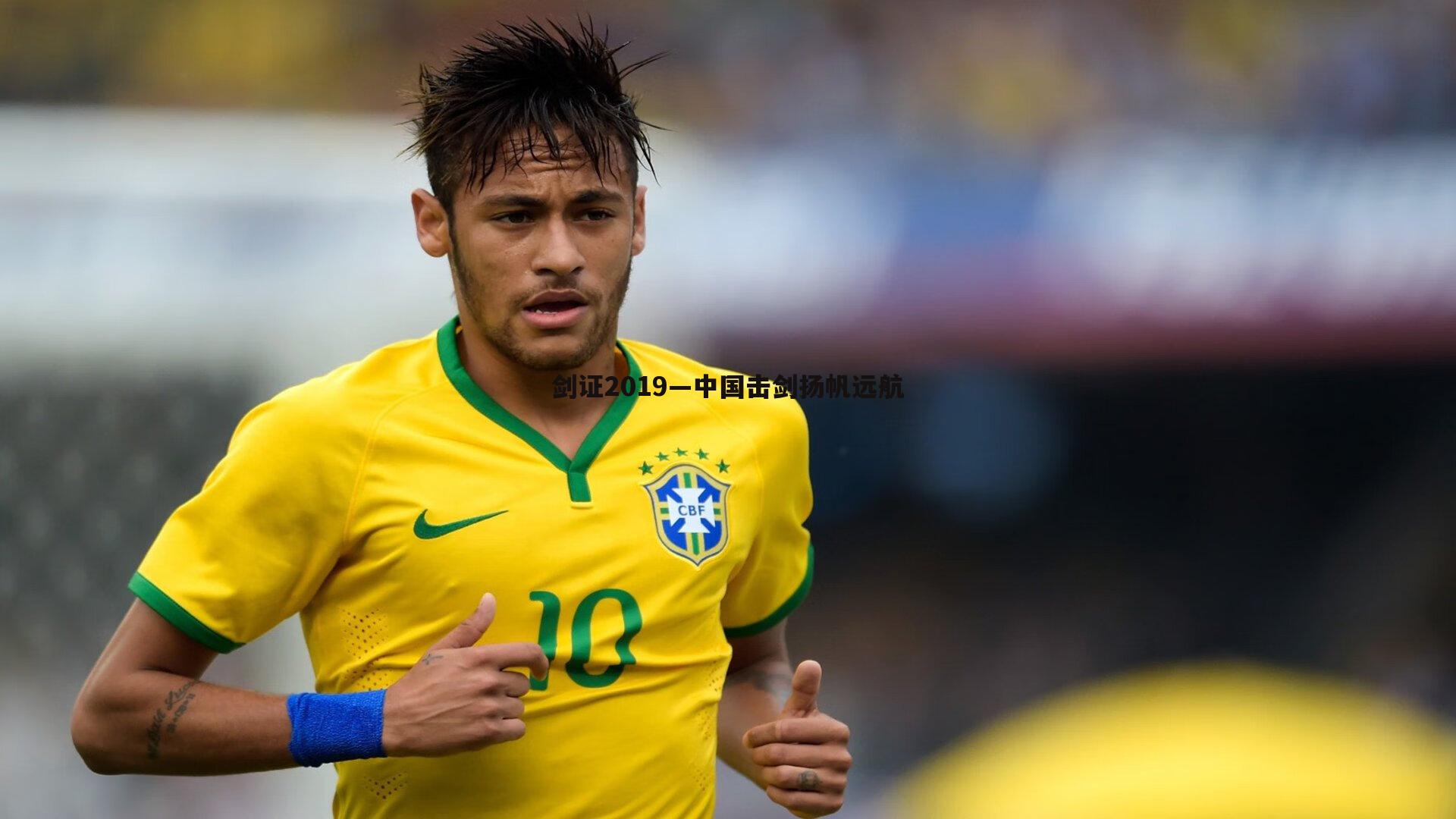 剑证2019—中国击剑扬帆远航