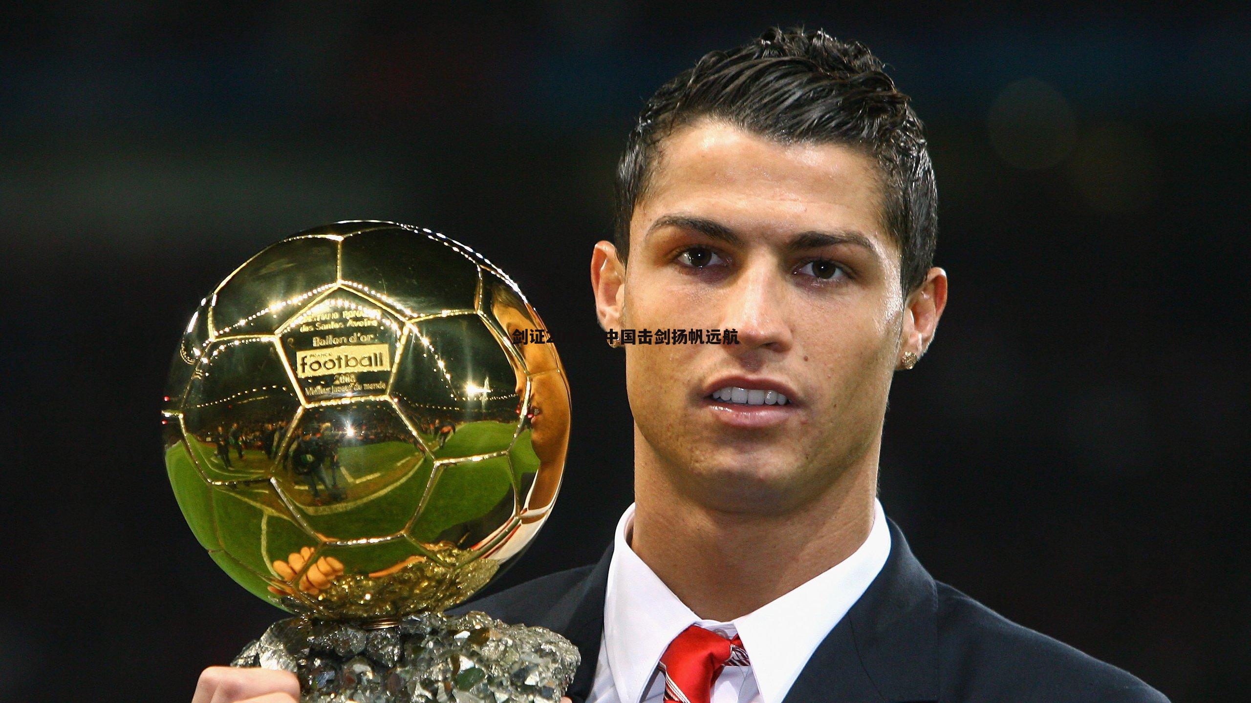 剑证2019—中国击剑扬帆远航