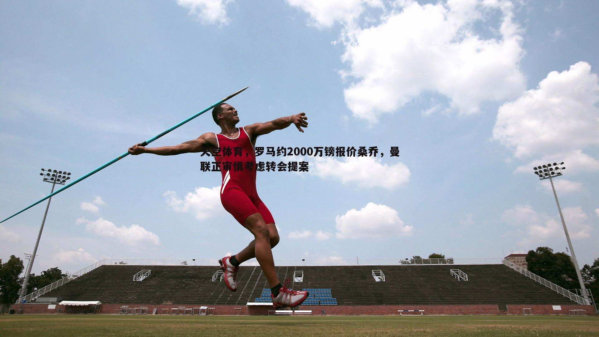 天空体育，罗马约2000万镑报价桑乔，曼联正审慎考虑转会提案