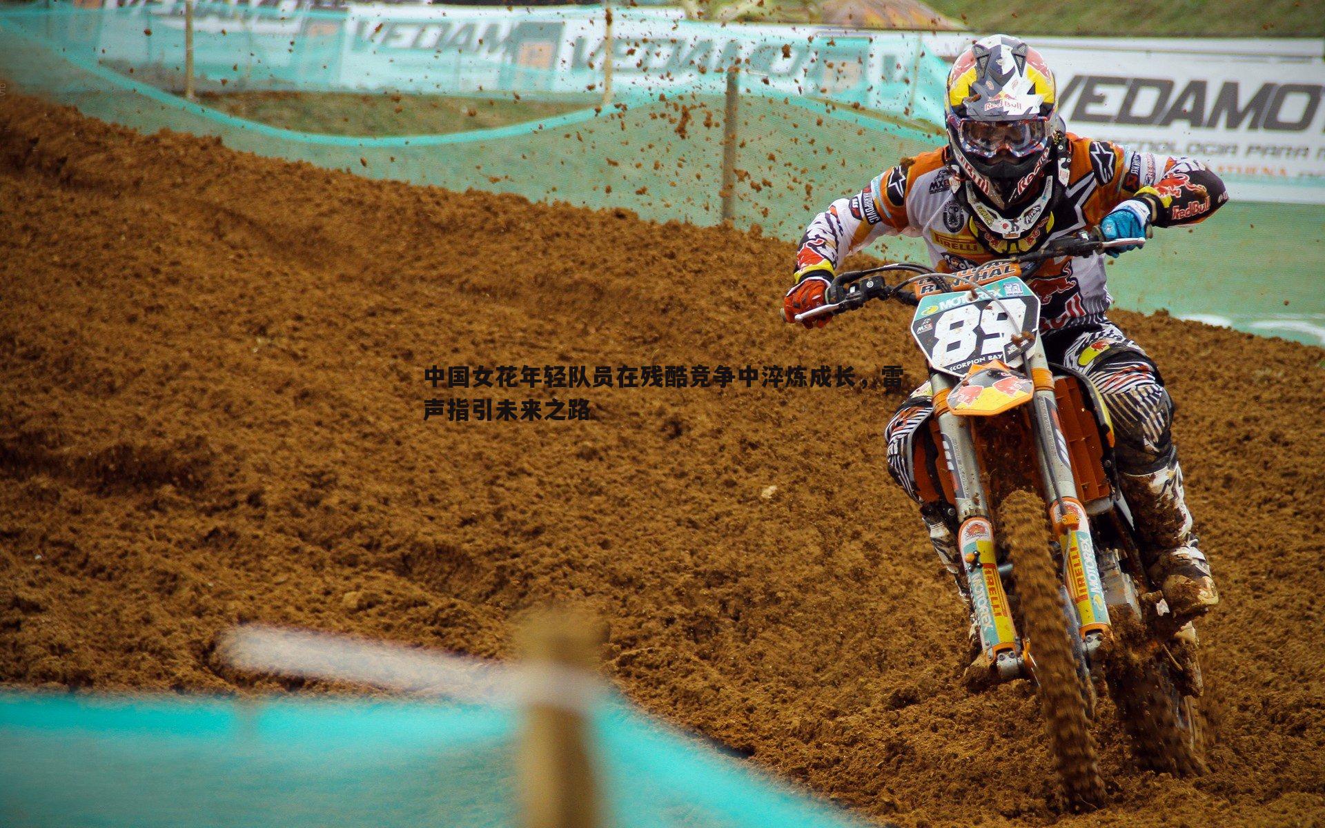 中国女花年轻队员在残酷竞争中淬炼成长,雷声指引未来之路