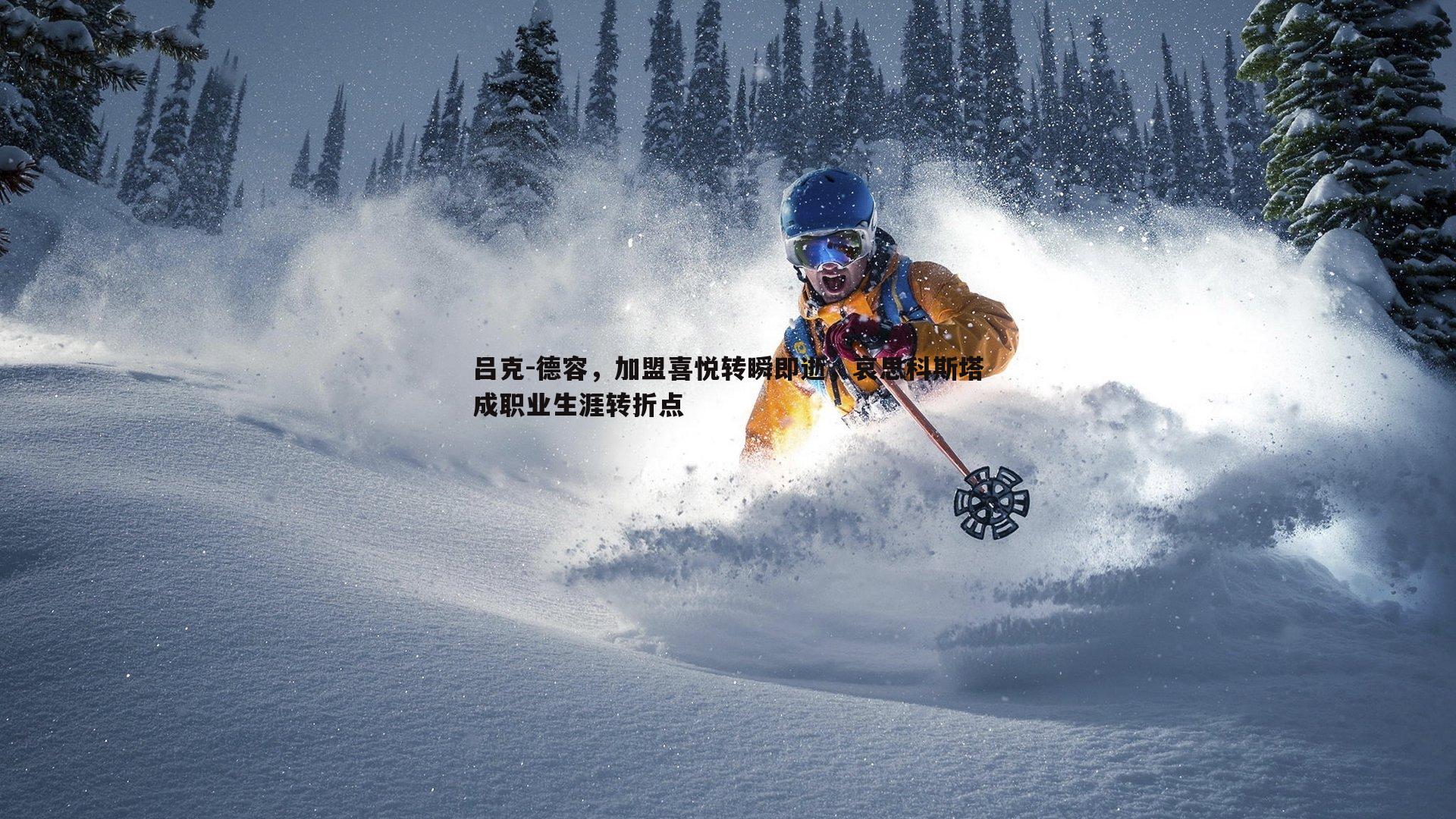 吕克-德容,加盟喜悦转瞬即逝,哀思科斯塔成职业生涯转折点