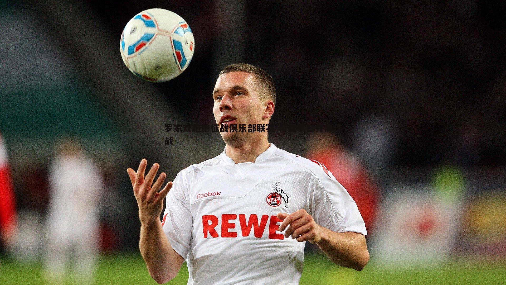 罗家双胞胎征战俱乐部联赛 希望早日并肩作战