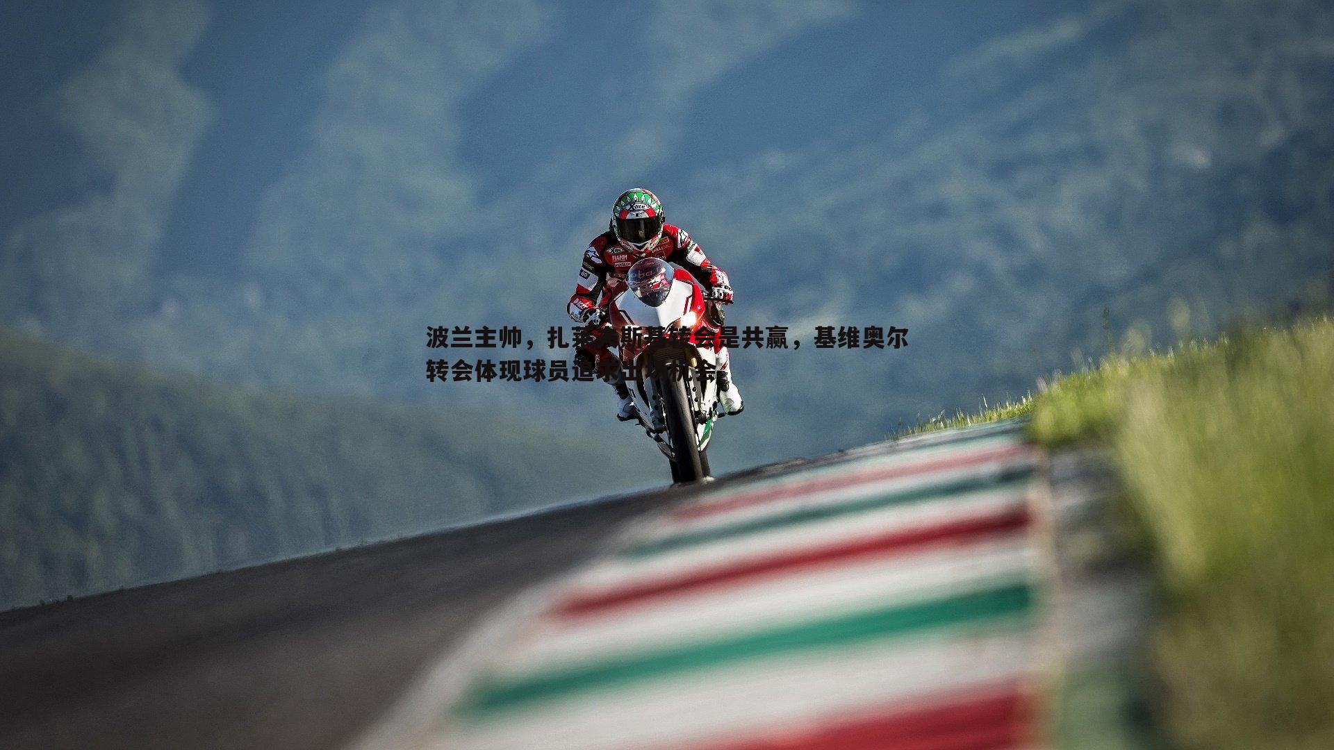 意昂体育-波兰主帅，扎莱夫斯基转会是共赢，基维奥尔转会体现球员追求出场机会