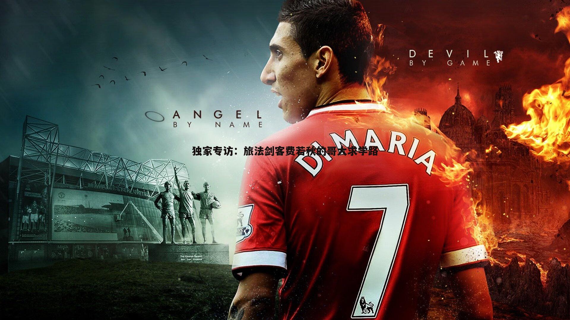 独家专访:旅法剑客费若秋的哥大求学路