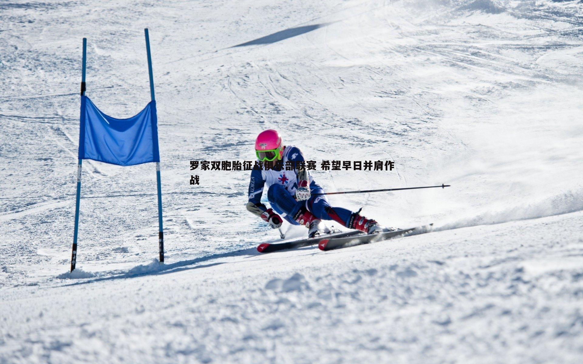 罗家双胞胎征战俱乐部联赛 希望早日并肩作战