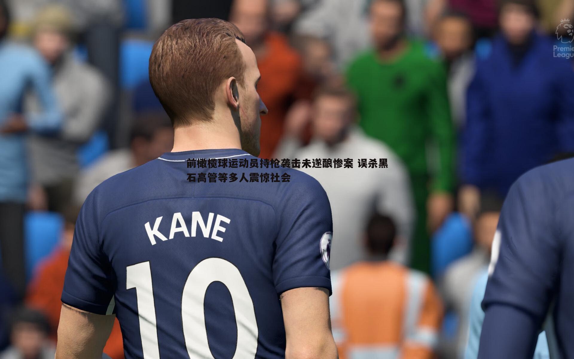意昂体育-前橄榄球运动员持枪袭击未遂酿惨案 误杀黑石高管等多人震惊社会
