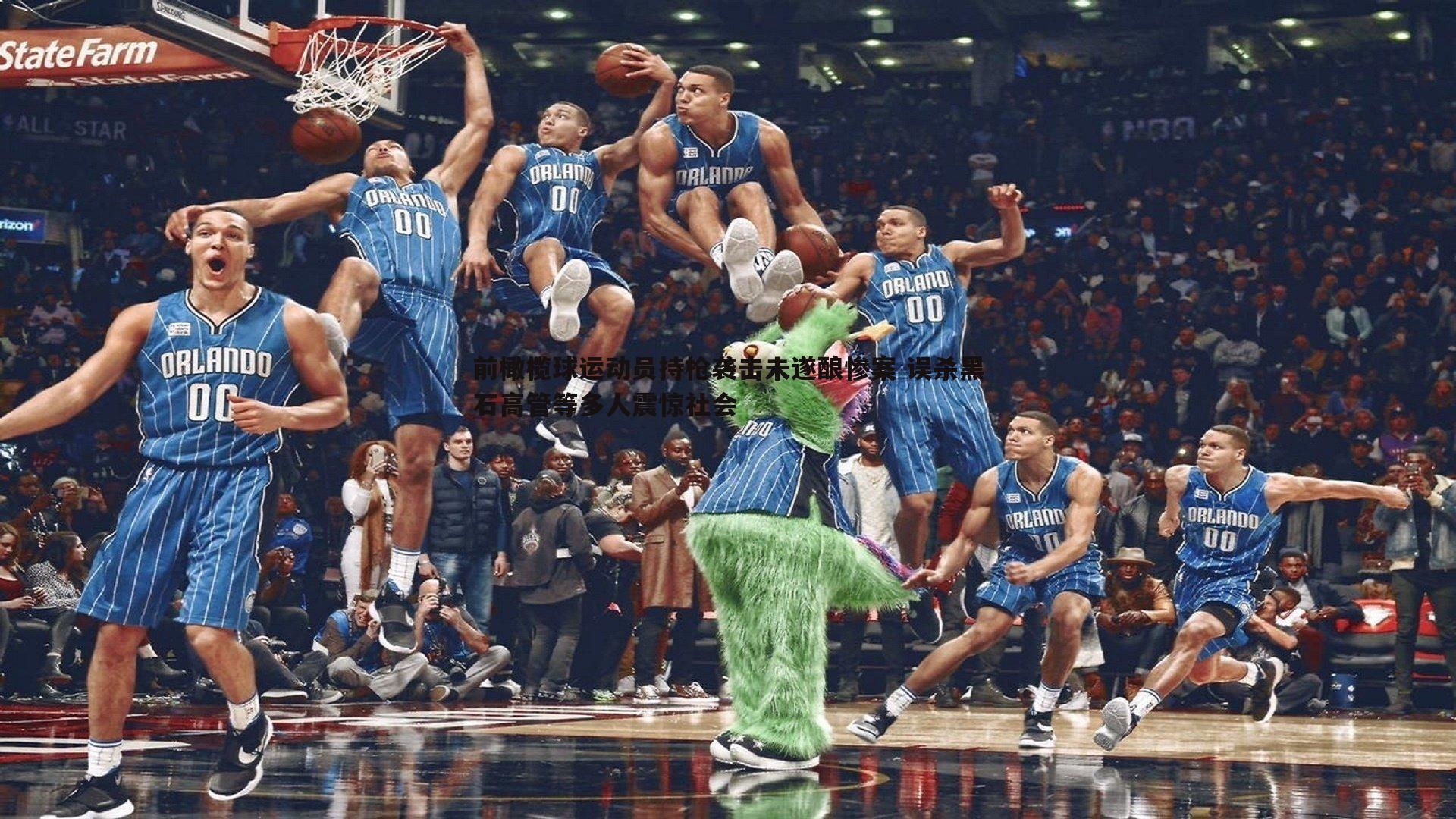 前橄榄球运动员持枪袭击未遂酿惨案 误杀黑石高管等多人震惊社会