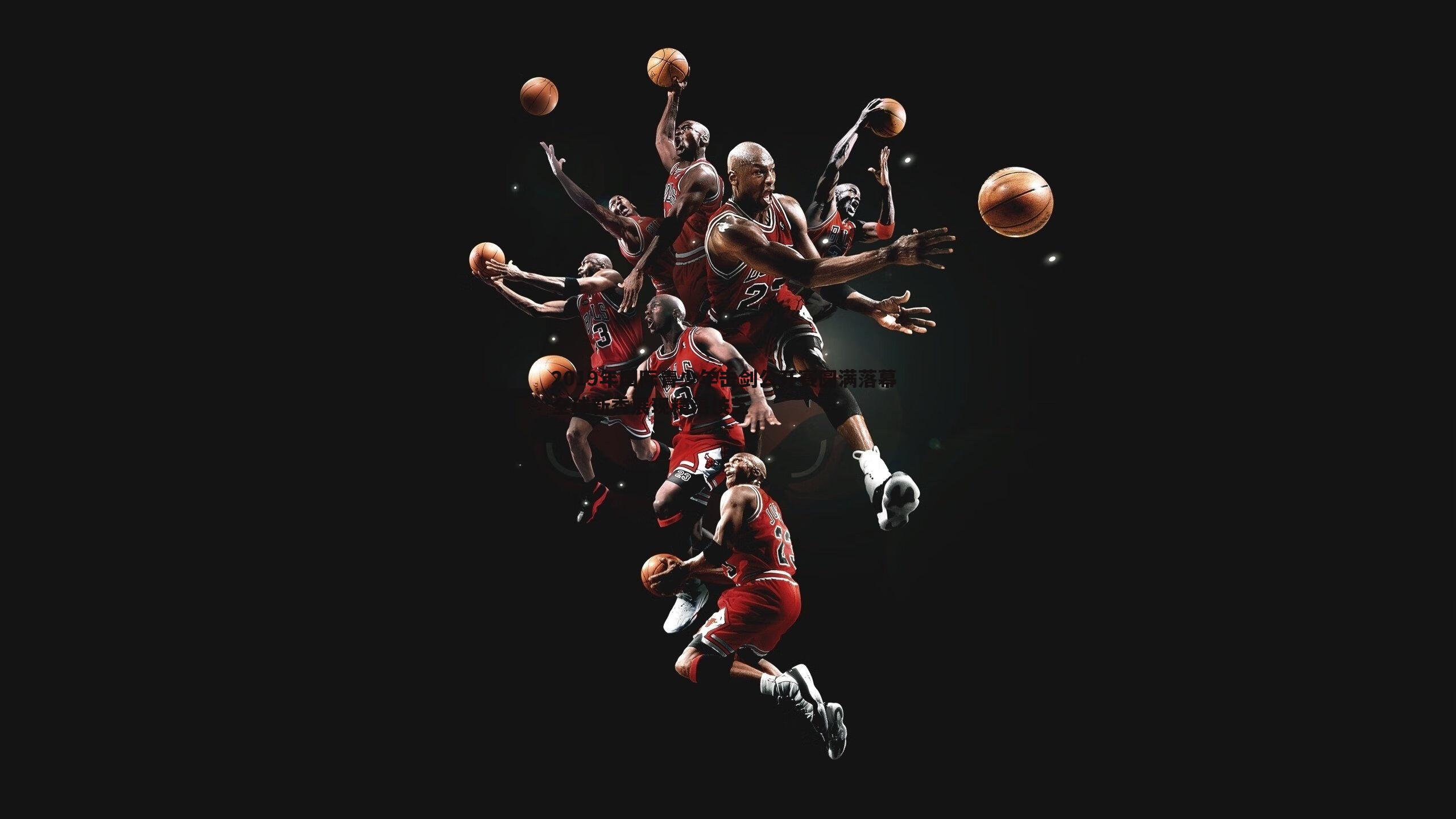 2019年国际青少年击剑公开赛圆满落幕 全球新秀展现精湛技艺